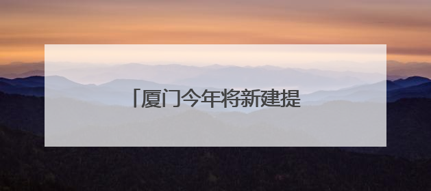厦门今年将新建提升30个工会驿站