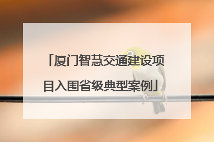 厦门智慧交通建设项目入围省级典型案例