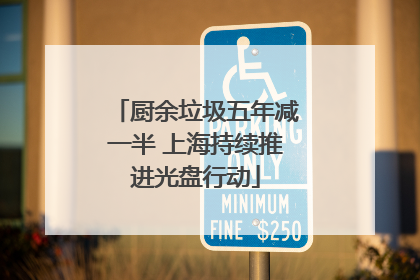 厨余垃圾五年减一半 上海持续推进光盘行动