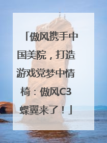 傲风携手中国美院，打造游戏党梦中情椅：傲风C3蝶翼来了！