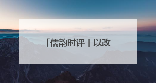 儒韵时评丨以改革创新引领民营经济高质量发展