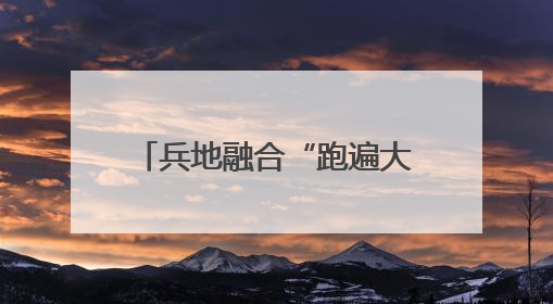 兵地融合“跑遍大美新疆”兵团第十二师赛事圆满举行