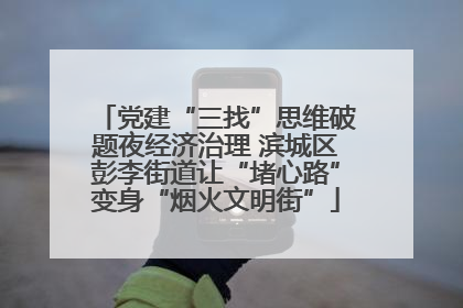党建“三找”思维破题夜经济治理 滨城区彭李街道让“堵心路”变身“烟火文明街”