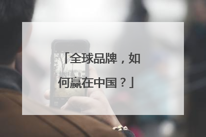 全球品牌，如何赢在中国？