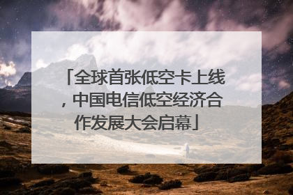 全球首张低空卡上线，中国电信低空经济合作发展大会启幕