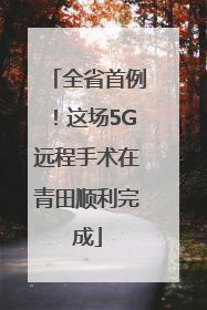 全省首例！这场5G远程手术在青田顺利完成