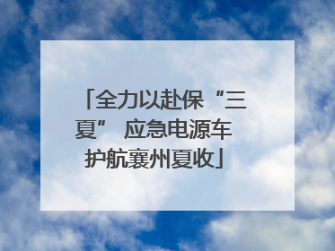 全力以赴保“三夏” 应急电源车护航襄州夏收