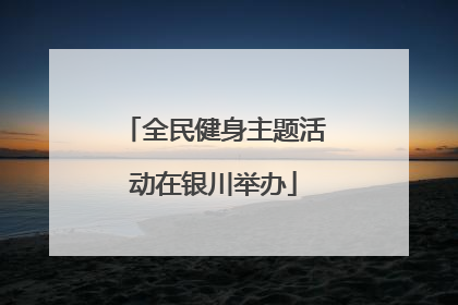 全民健身主题活动在银川举办