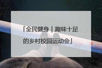 全民健身｜趣味十足的乡村校园运动会
