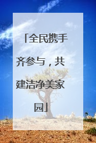 全民携手齐参与，共建洁净美家园
