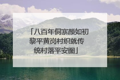 八百年侗寨颜如初 黎平黄岗村织就传统村落平安图