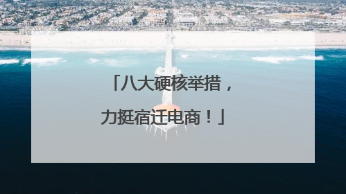 八大硬核举措，力挺宿迁电商！