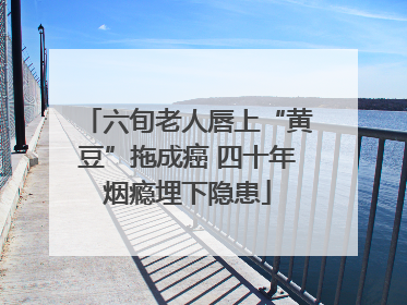 六旬老人唇上“黄豆”拖成癌 四十年烟瘾埋下隐患