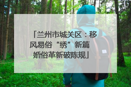兰州市城关区：移风易俗“绣”新篇 婚俗革新破陈规