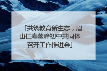 共筑教育新生态，眉山仁寿鳌峰初中共同体召开工作推进会