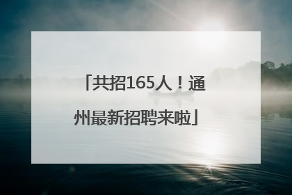 共招165人！通州最新招聘来啦