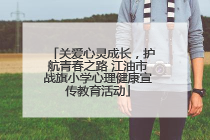 关爱心灵成长，护航青春之路 江油市战旗小学心理健康宣传教育活动