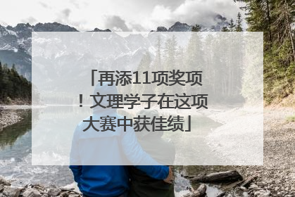 再添11项奖项！文理学子在这项大赛中获佳绩