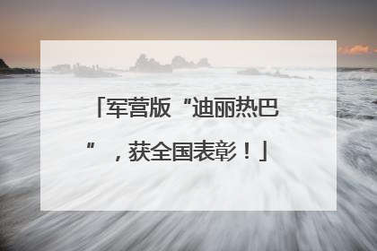 军营版“迪丽热巴”，获全国表彰！