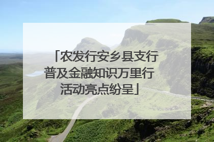 农发行安乡县支行普及金融知识万里行活动亮点纷呈