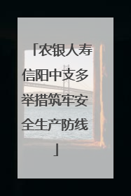 农银人寿信阳中支多举措筑牢安全生产防线
