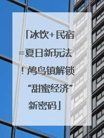 冰饮+民宿=夏日新玩法！鸬鸟镇解锁“甜蜜经济”新密码