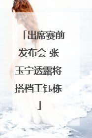 出席赛前发布会 张玉宁透露将搭档王钰栋