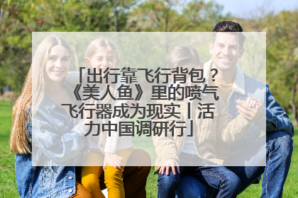 出行靠飞行背包？《美人鱼》里的喷气飞行器成为现实丨活力中国调研行