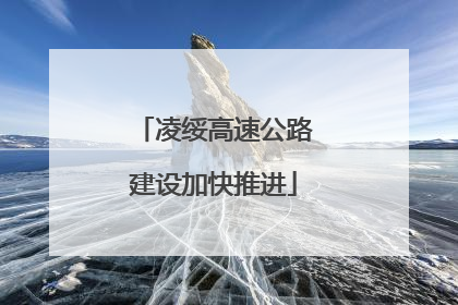 凌绥高速公路建设加快推进