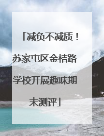 减负不减质！苏家屯区金桔路学校开展趣味期末测评