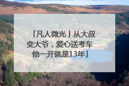 凡人微光丨从大叔变大爷，爱心送考车他一开就是13年
