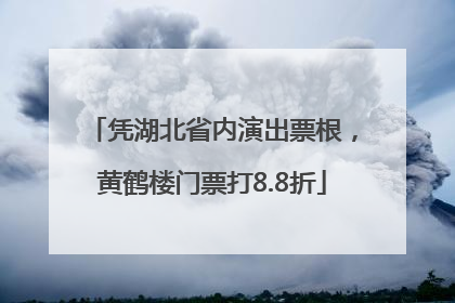 凭湖北省内演出票根，黄鹤楼门票打8.8折