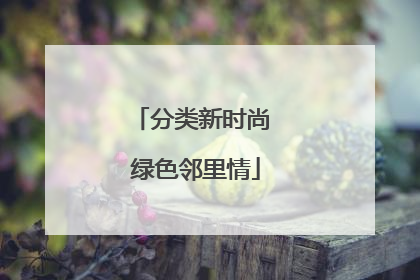 分类新时尚 绿色邻里情
