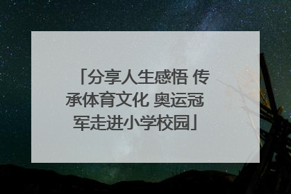 分享人生感悟 传承体育文化 奥运冠军走进小学校园