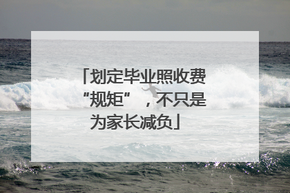 划定毕业照收费“规矩”，不只是为家长减负