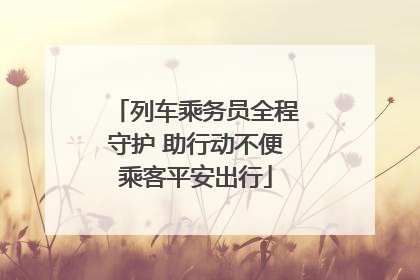 列车乘务员全程守护 助行动不便乘客平安出行