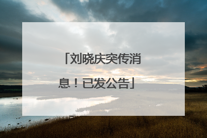 刘晓庆突传消息！已发公告