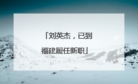 刘英杰，已到福建履任新职