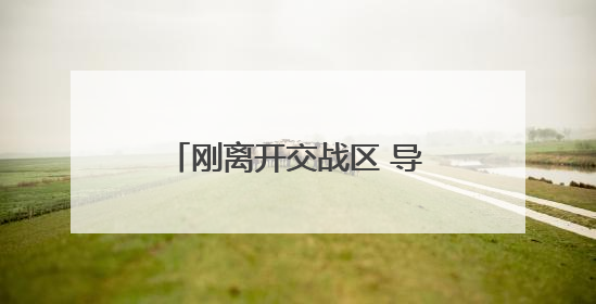 刚离开交战区 导弹就来了！华人讲述飞离巴基斯坦惊险经历｜封面头条