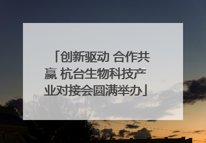 创新驱动 合作共赢 杭台生物科技产业对接会圆满举办