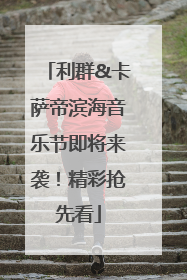 利群&卡萨帝滨海音乐节即将来袭！精彩抢先看