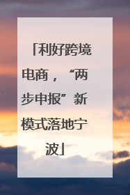利好跨境电商，“两步申报”新模式落地宁波