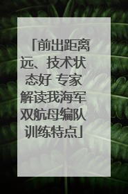 前出距离远、技术状态好 专家解读我海军双航母编队训练特点