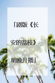剧版《长安的荔枝》明晚开播