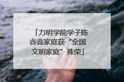 力明学院学子陈睿鑫家庭获“全国文明家庭”殊荣