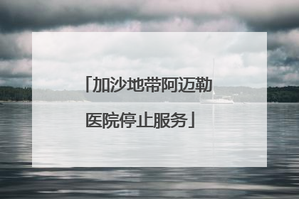 加沙地带阿迈勒医院停止服务