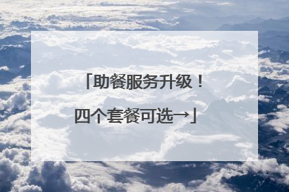 助餐服务升级！四个套餐可选→