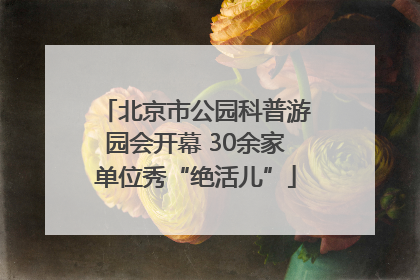 北京市公园科普游园会开幕 30余家单位秀“绝活儿”