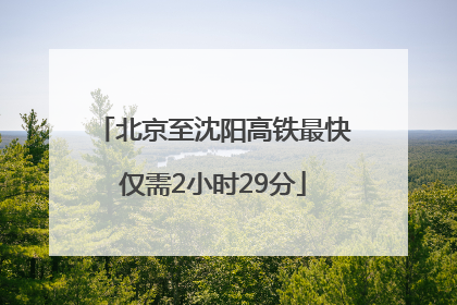 北京至沈阳高铁最快仅需2小时29分