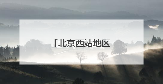 北京西站地区拆“栏”障，旅客通行更顺畅
